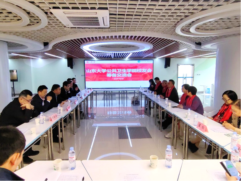 山東大學公共衛生學院成功召開學院校友會籌備交流會